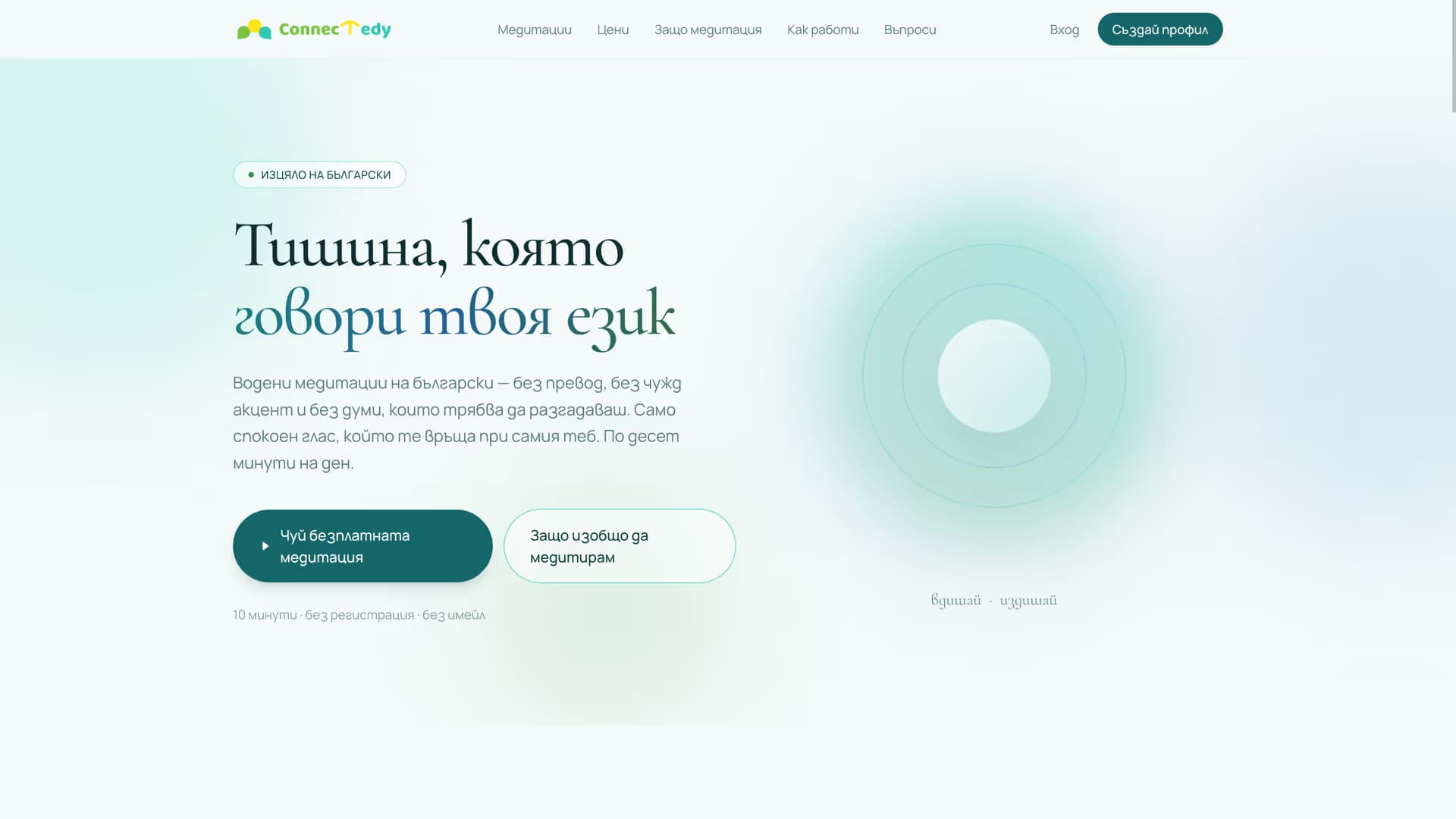 Начална страница на ConnecTedy Медитации